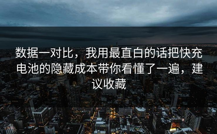 数据一对比,我用最直白的话把快充电池的隐藏成本带你看懂了一遍,建议收藏 数据一对比,我用最直白的话把快充电池的隐藏成本带你看懂了一遍,建议收藏