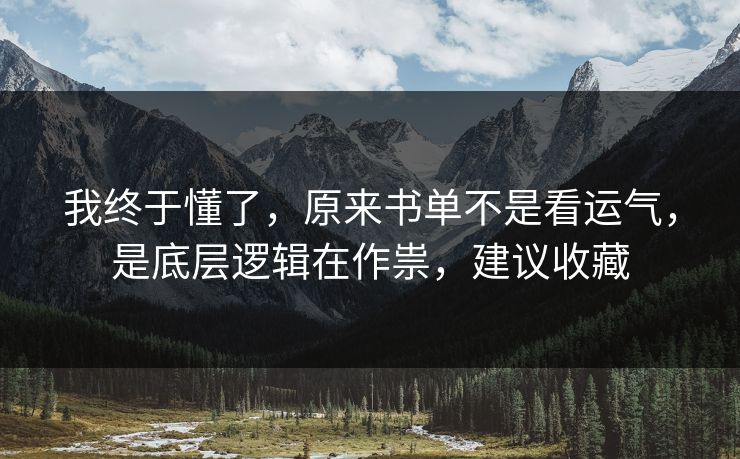 我终于懂了，原来书单不是看运气，是底层逻辑在作祟，建议收藏
